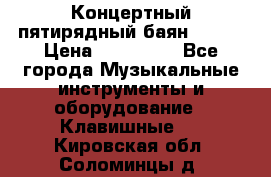 Концертный пятирядный баян Zonta › Цена ­ 300 000 - Все города Музыкальные инструменты и оборудование » Клавишные   . Кировская обл.,Соломинцы д.